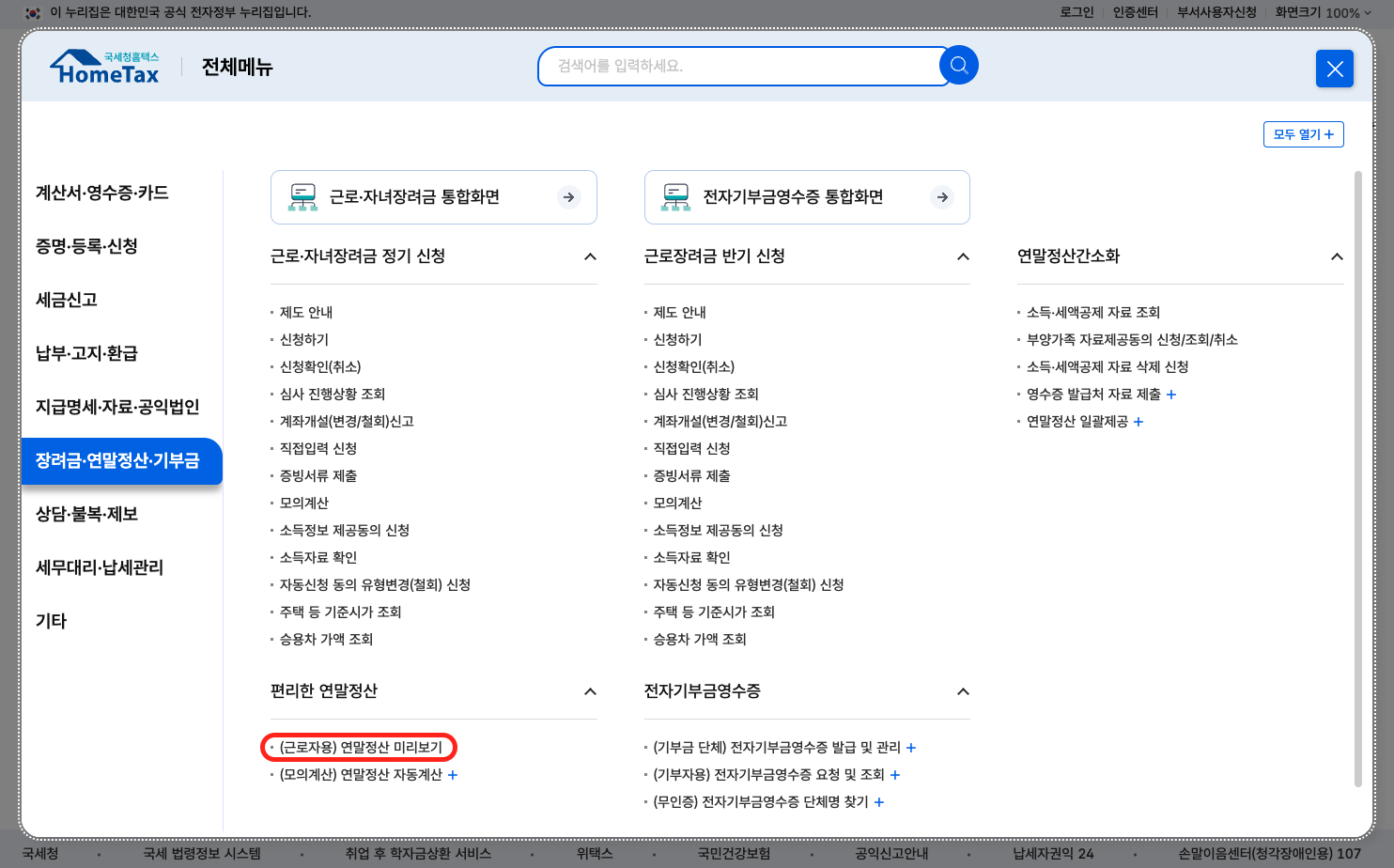 2025년 연말정산 미리보기