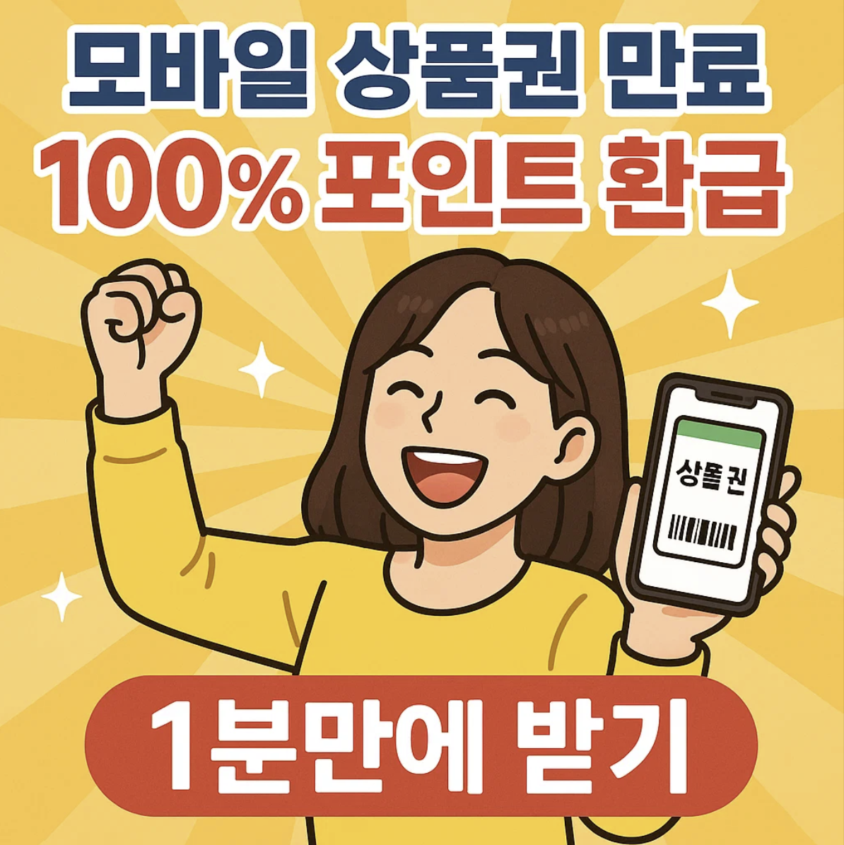 모바일 상품권 만료 100% 포인트 환급 1분만에 신청하기