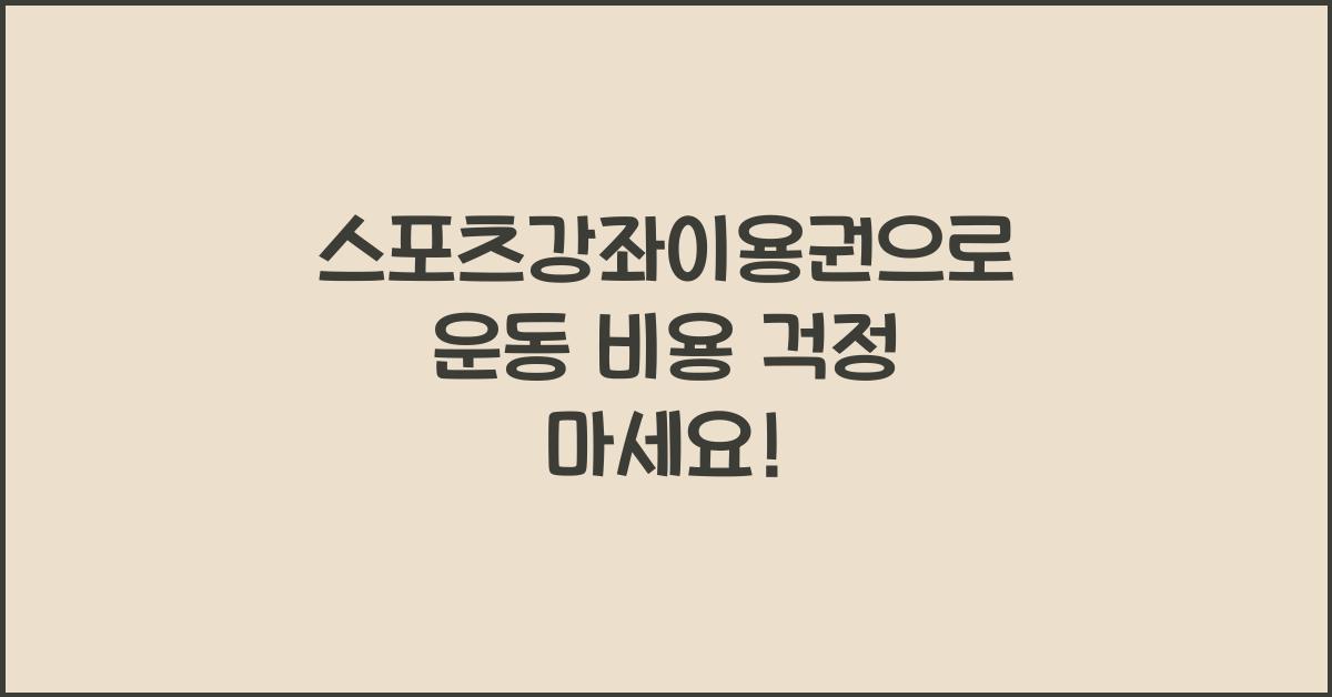 스포츠강좌이용권