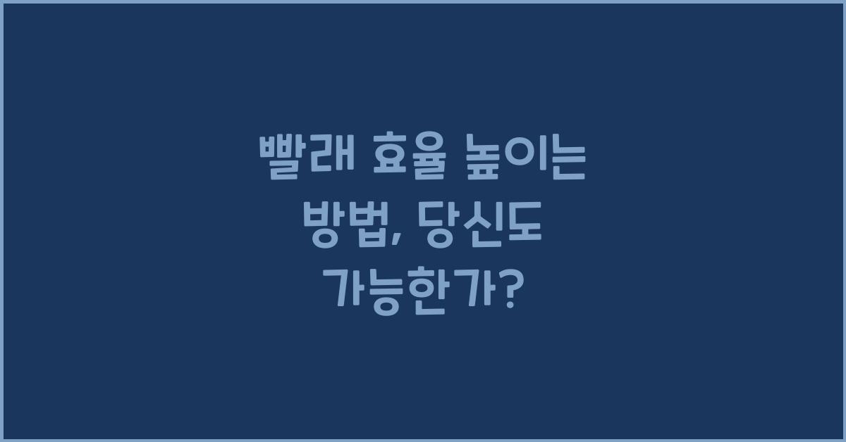 빨래 효율 높이는 방법