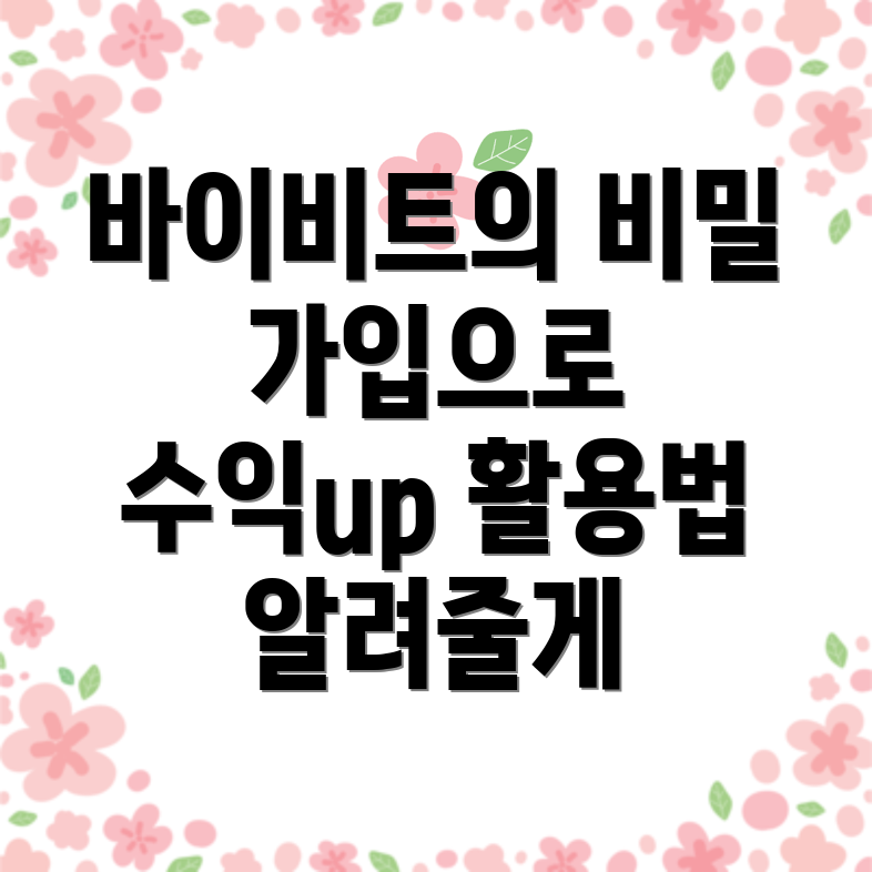 바이비트 가입방법