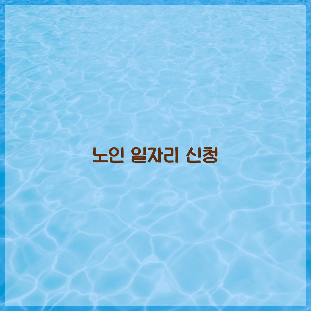 노인 일자리 신청
