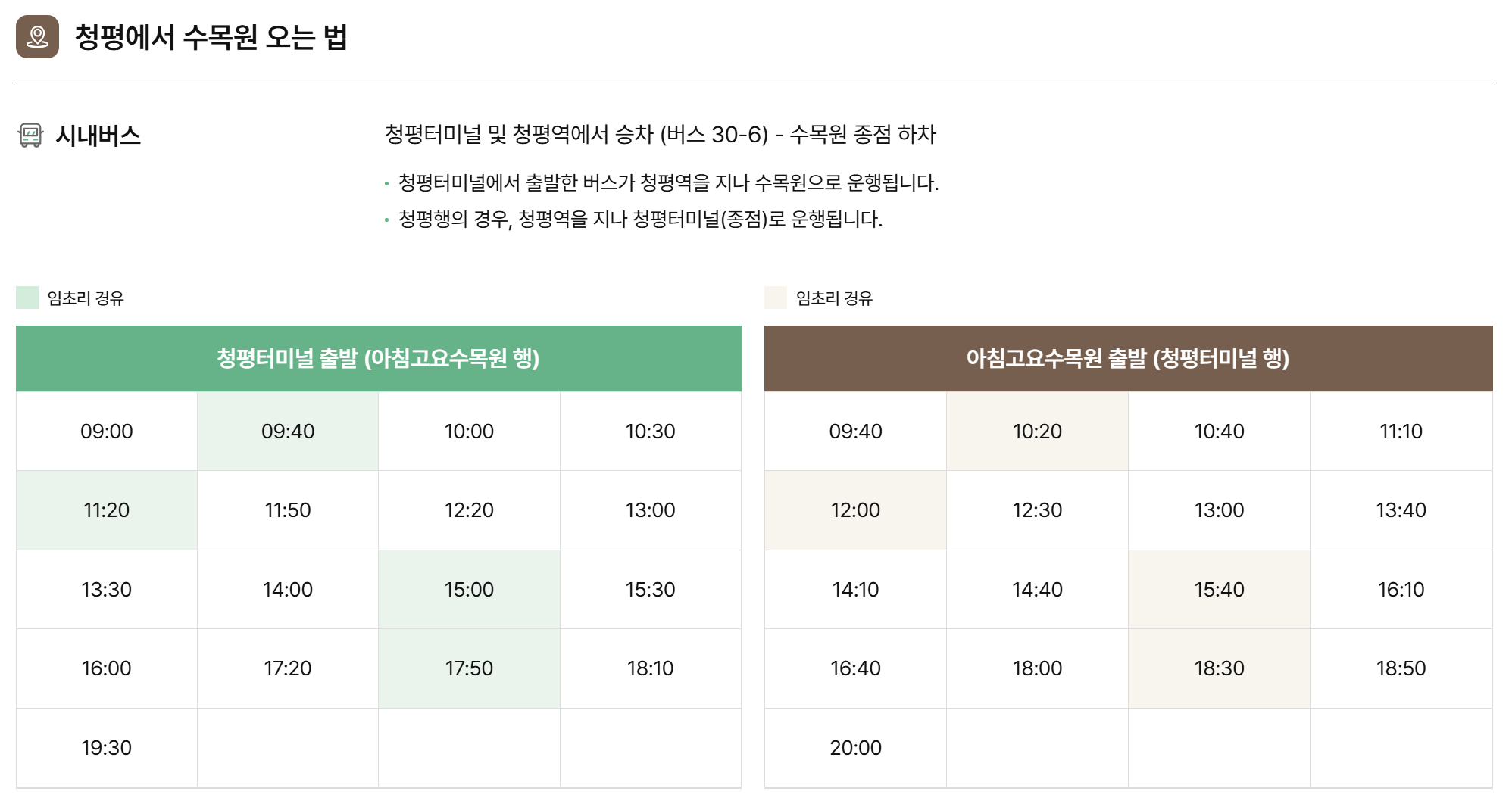가평 아침고요수목원 버스 운행표