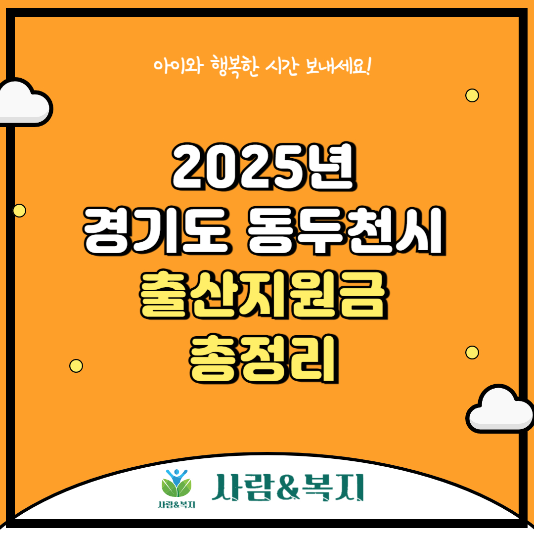 동두천시 출산지원금