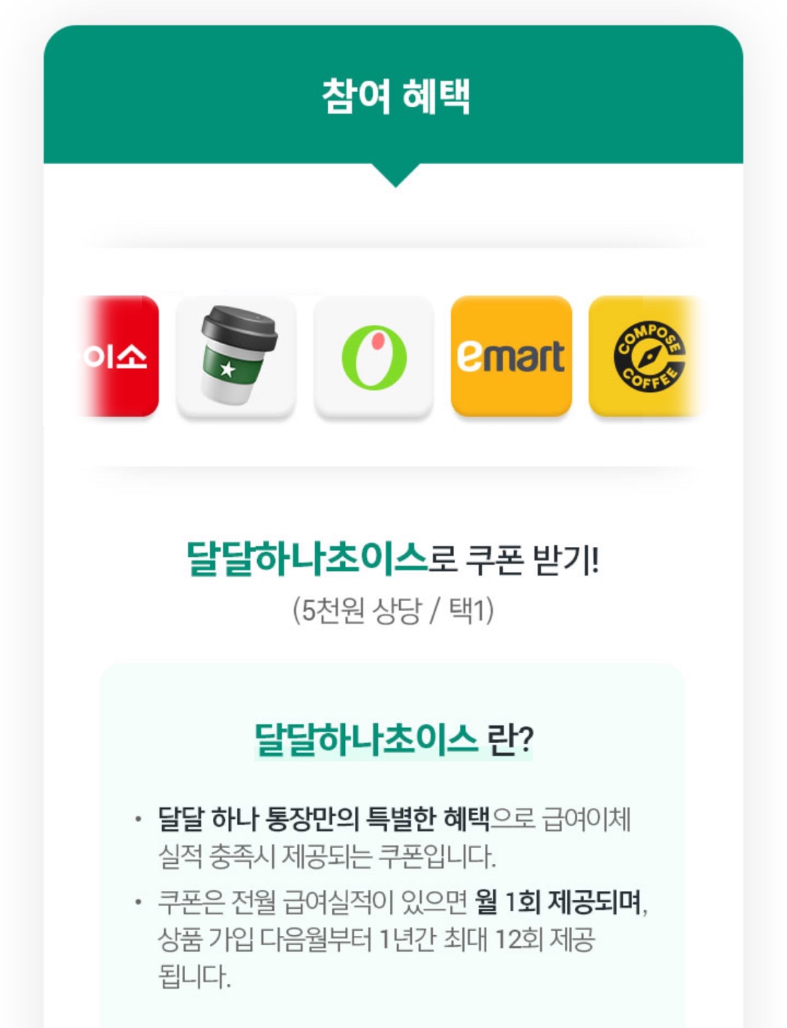 달달하나초이스