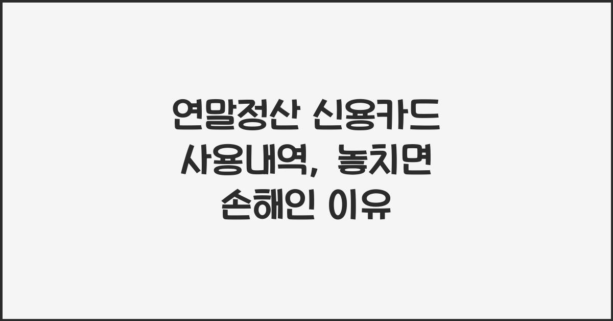 연말정산 신용카드 사용내역
