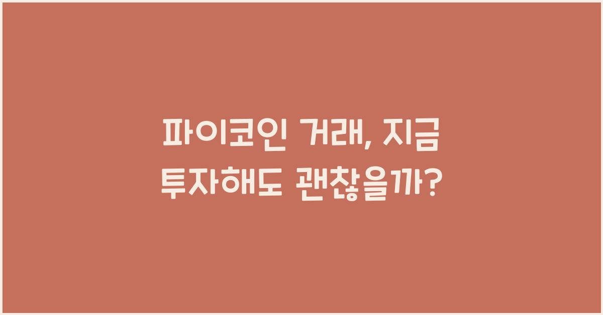 파이코인 거래