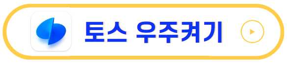 토스 우주