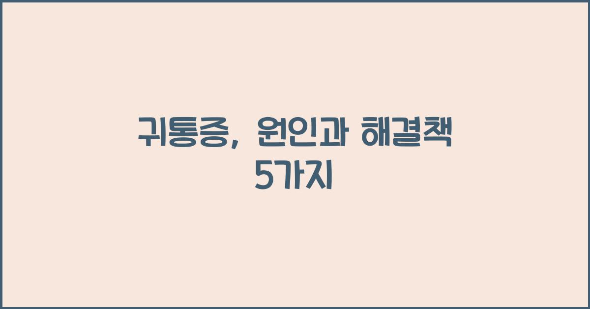 귀통증