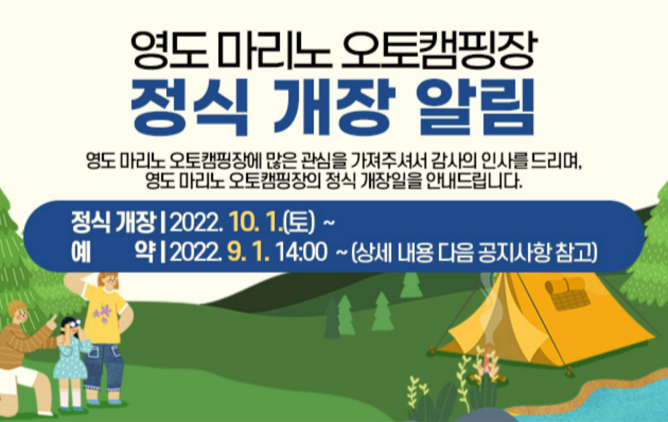 영도 마리노 캠핑장 정식알림 포스터