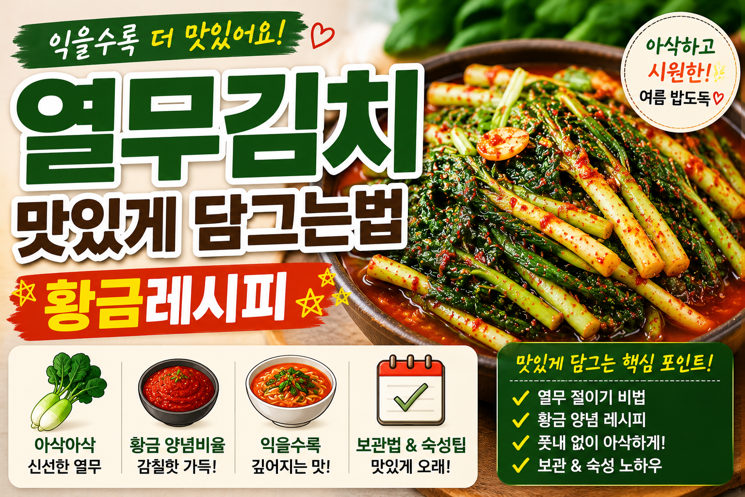열무김치 맛있게 담그는법, 익을수록 맛있는 황금레시피