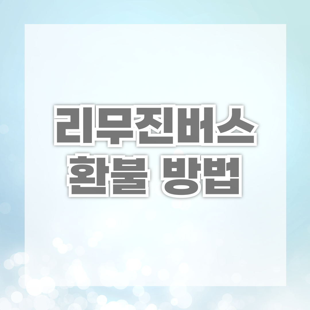 리무진버스 환불 방법