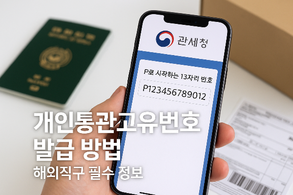 개인통관고유 부호 조회