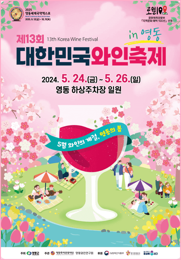 제13회 대한민국와인축제 5월 24-26일 충북 영동하상주차장