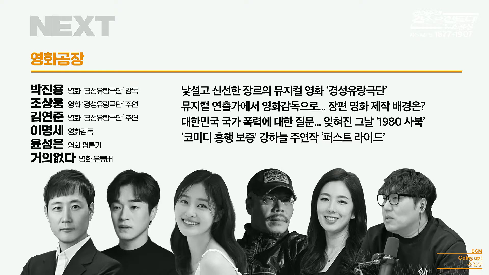 김어준의 겸손은힘들다 뉴스공장 2025년 10월 29일 수요일 [박현광, 겸손NSC, 홍사훈, 노영희, 주진우, 봉지욱, 양부남, 이지은, 정혜승, 영화공장(경성유랑극단)].mp4_20251029_210651.977.jpg