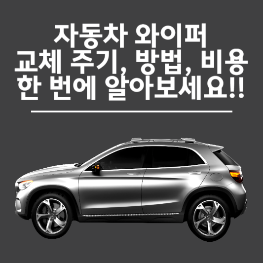 자동차 와이퍼 교체 주기, 교체 방법, 교체 비용 한 번에 알아보세요!!