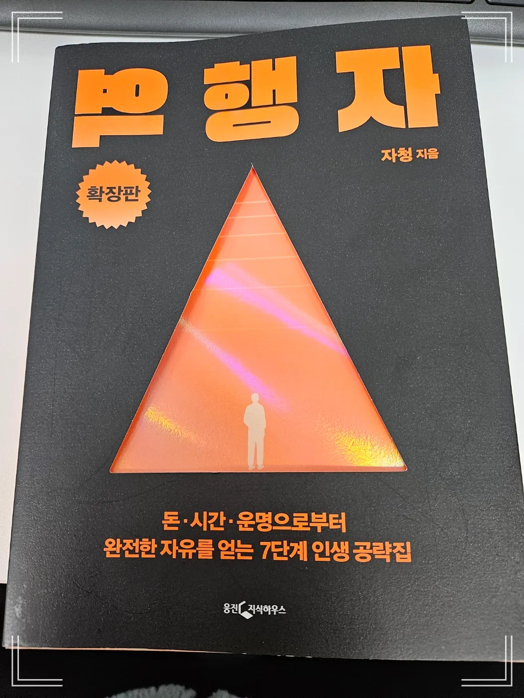 역행자-자청-완전한 자유를 얻는 7단계-확장판