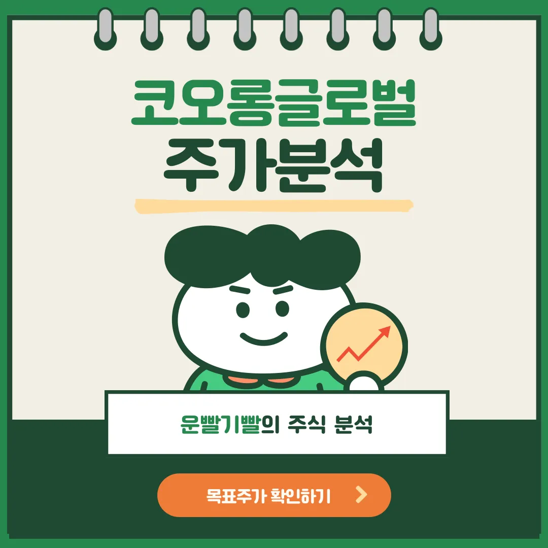 코오롱글로벌 주가분석