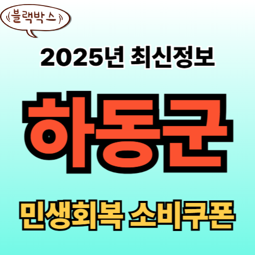 하동군 민생회복 소비쿠폰 신청 완벽 가이드