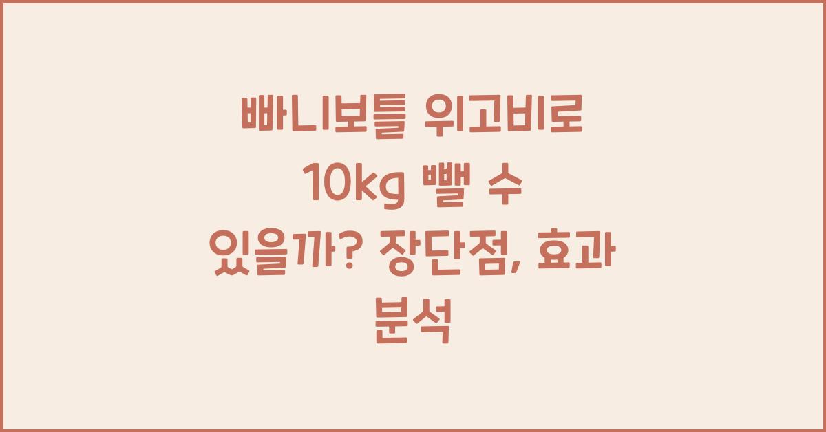 빠니보틀 위고비