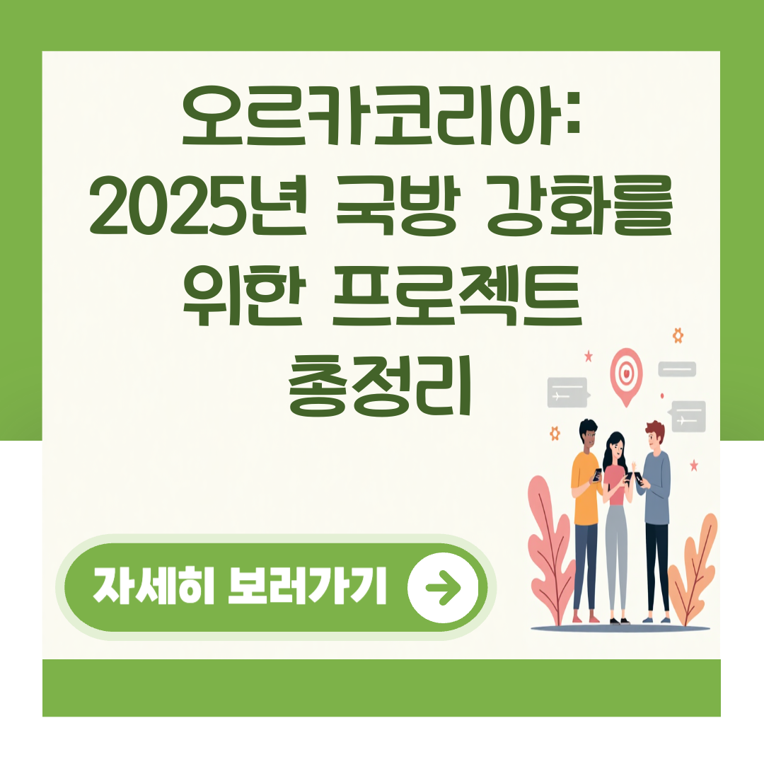 오르카코리아: 2025년 국방 강화를 위한 프로젝트 총정리 대표 이미지
