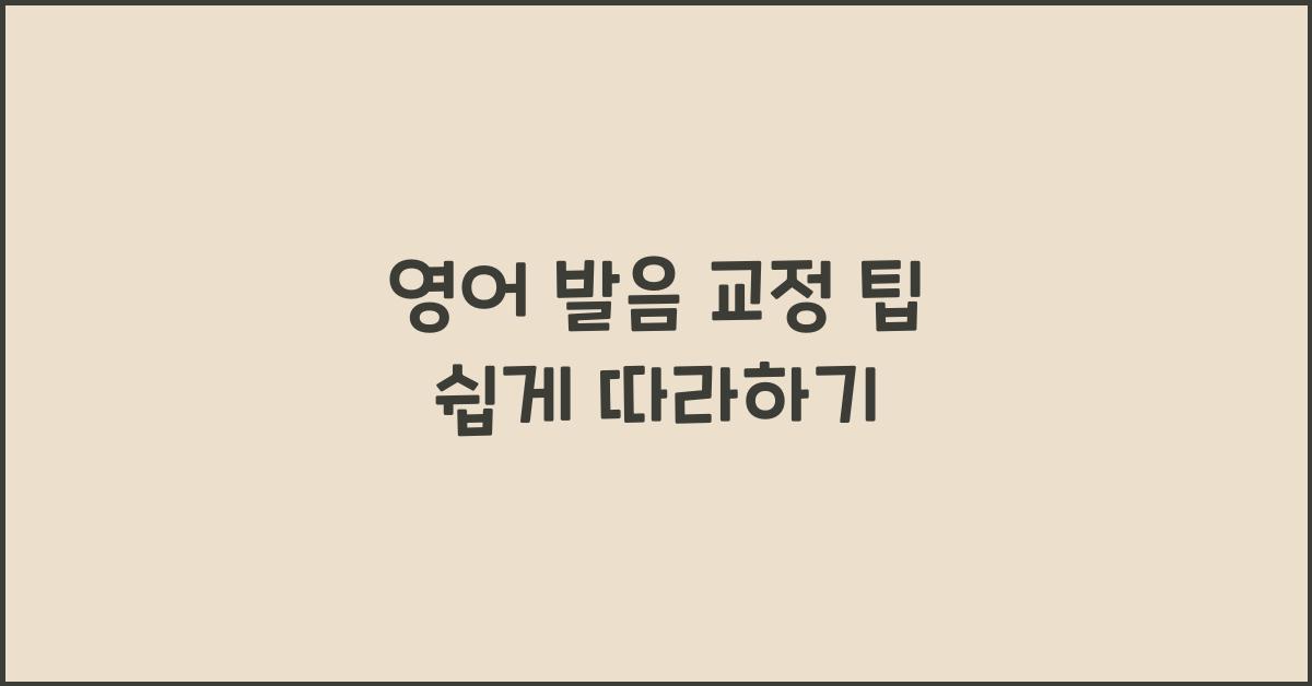 영어 발음 교정 팁