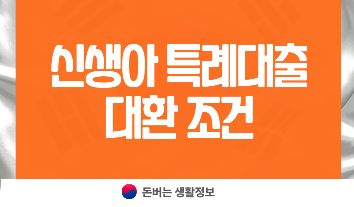 신생아 특례대출 대환 조건