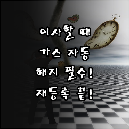 이사할 때 도시가스 자동이체 해지 및..