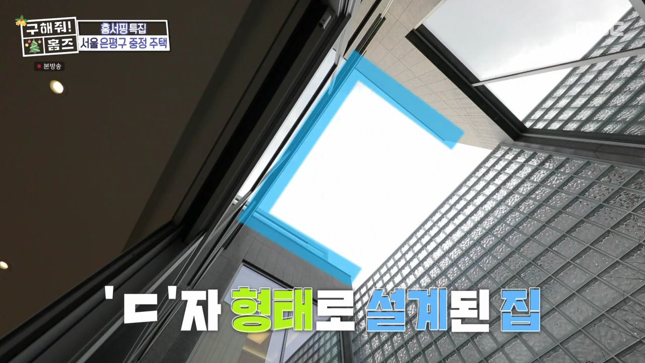 구해줘홈즈 은평구 진관동 창밖을 보라 중정이 보인다 주택 인테리어 리모델링 파도파도 홈서핑 성탄 특집 소개