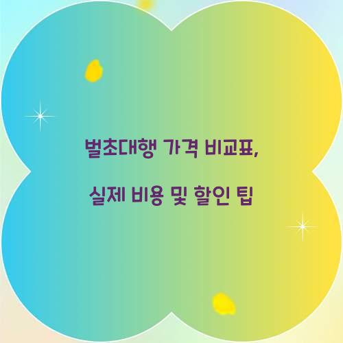 벌초대행 가격