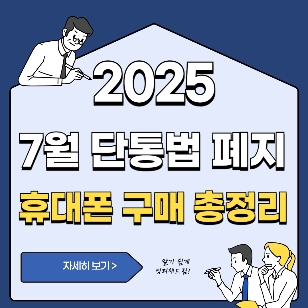 7월 단통법 폐지