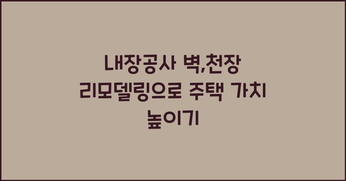 내장공사 벽,천장