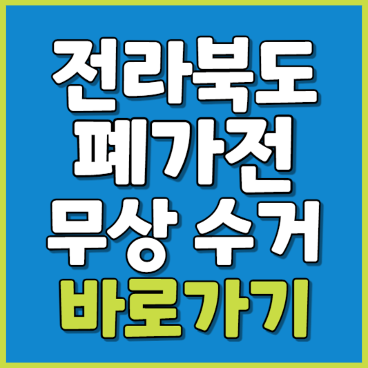 전라북도 폐가전 제품 무상수거
