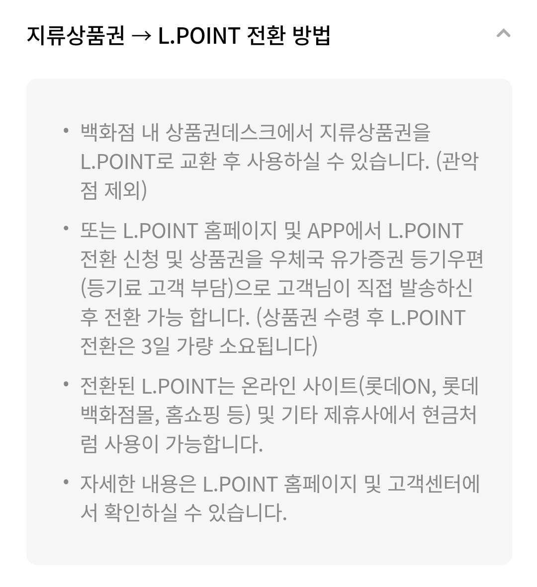 롯데백화점 상품권(지류) 사용안내(이용 불가, 교환 서비스 등)