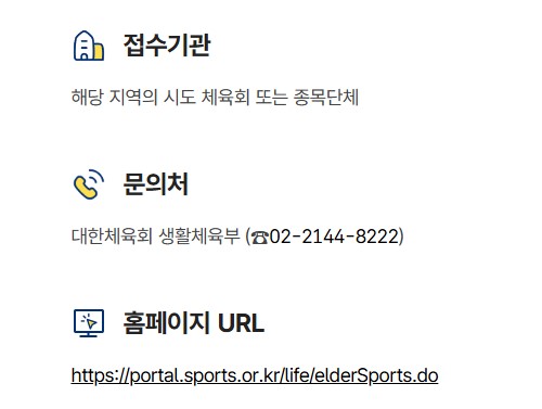 어르신 체육활동 지원사업 지원대상 신청방법
