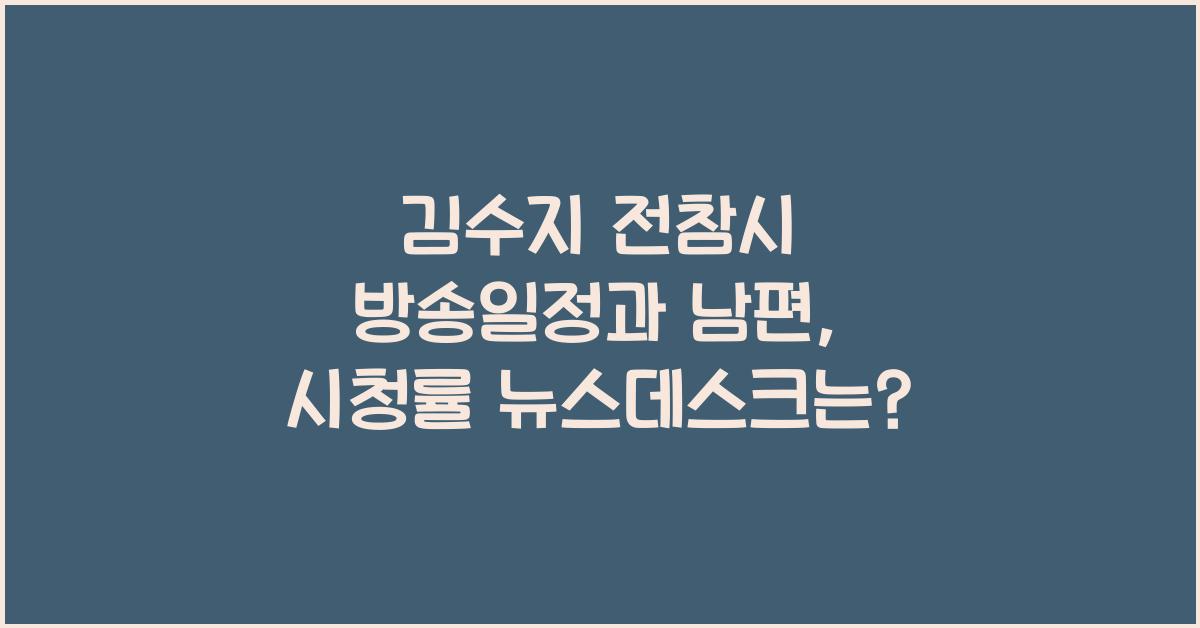 김수지 전참시 방송일정 시청률 뉴스데스크 남편