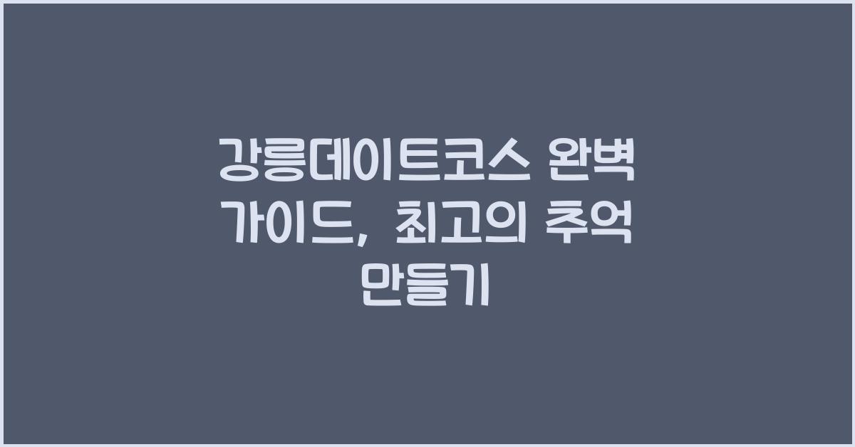 강릉데이트코스