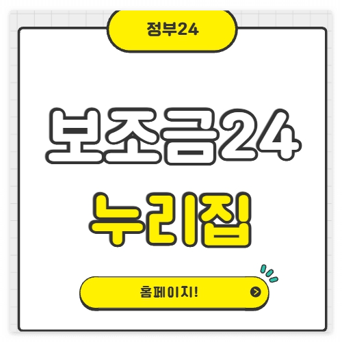 보조금 24 홈페이지