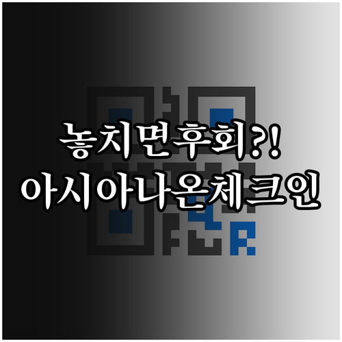 아시아나항공 온라인 체크인 자주 묻는..
