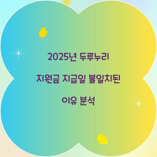 2025년 두루누리 지원금 지급일 불일치된 이유 분석