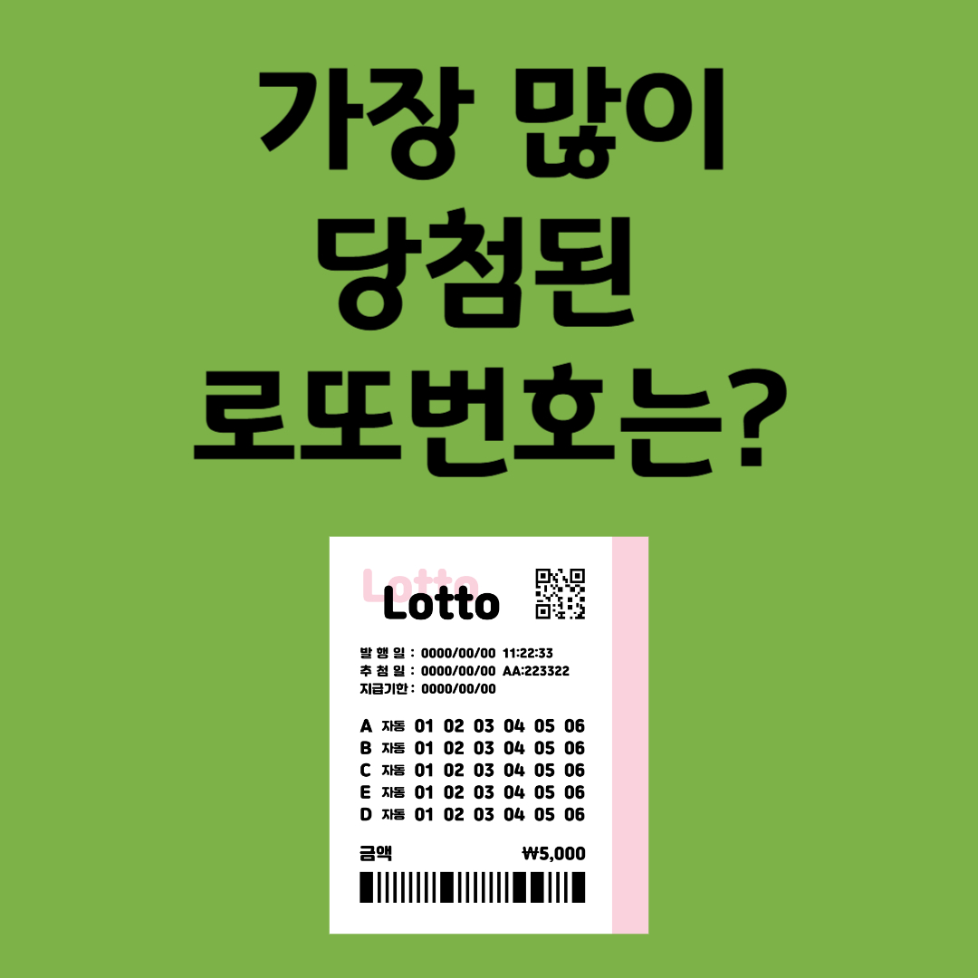 로또 당첨 번호 많이 나온 수자
