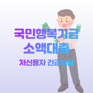 국민행복기금-긴급-자금-소액-대출