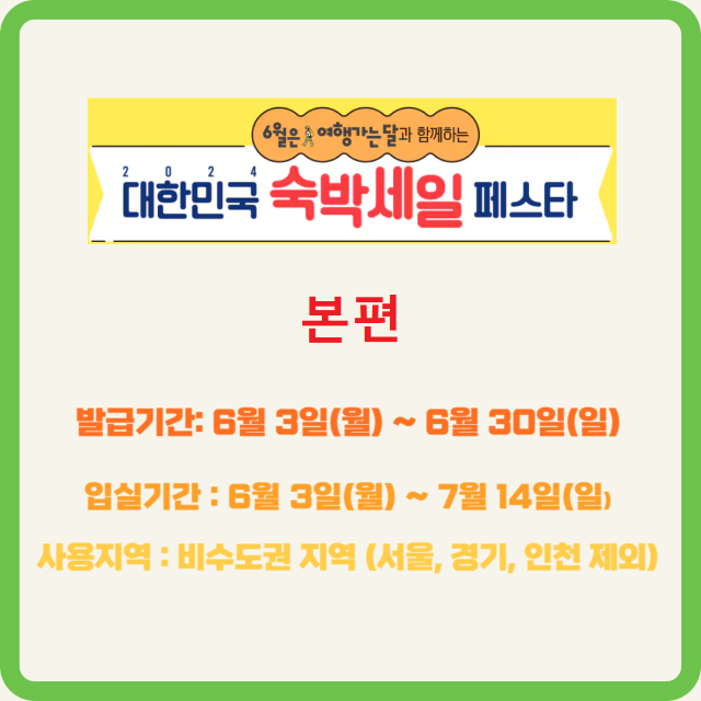 2024 숙박 세일 페스타 할인권 받기