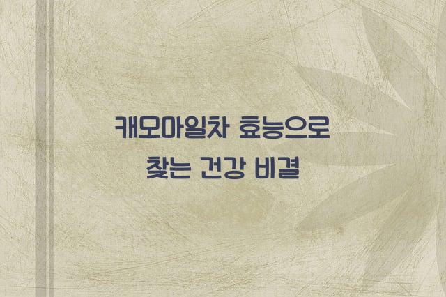 캐모마일차 효능