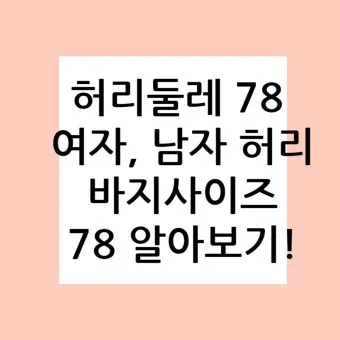 허리사이즈 계산법 바지사이즈표로 알아보는 인치 측정_13