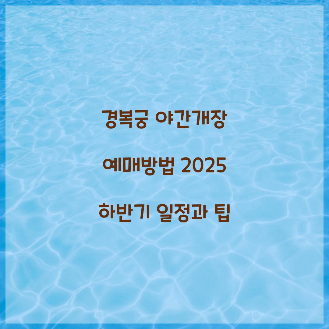 경복궁 야간개장 예매방법