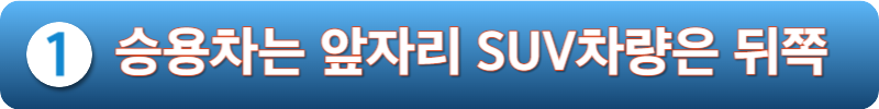 승용차는 앞자리 SUV는 뒤쪽