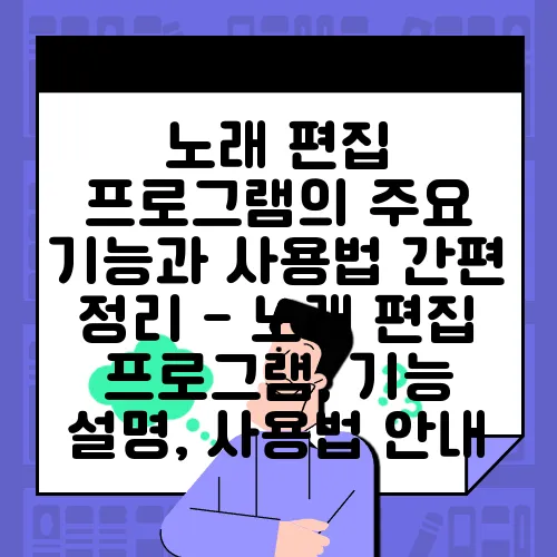 노래 편집 프로그램의 주요 기능과 사용법 간편 정리 - 노래 편집 프로그램, 기능 설명, 사용법 안내