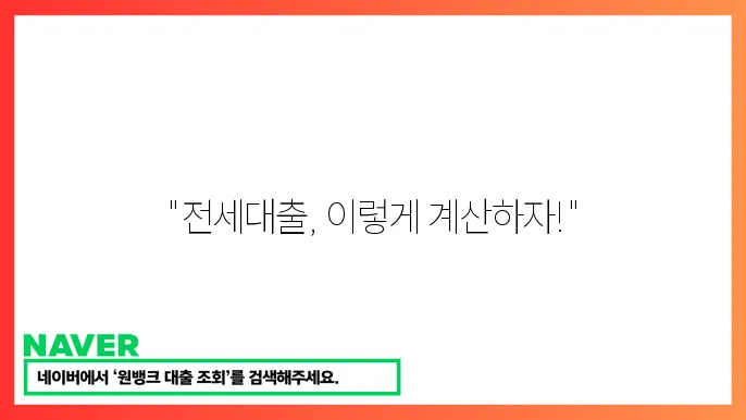 전세자금대출 전략