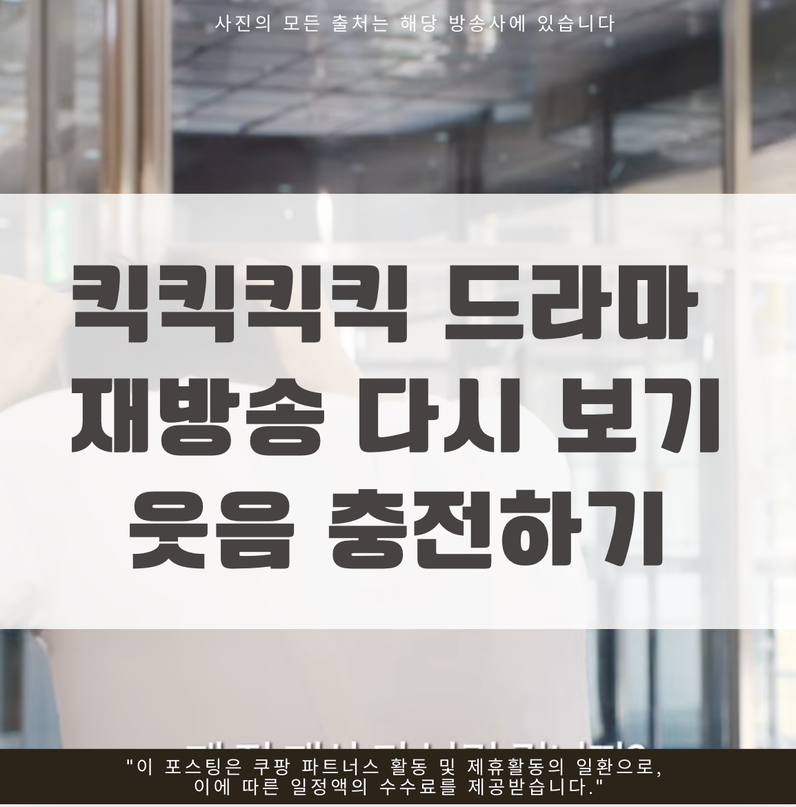 킥킥킥킥 드라마 재방송 다시 보기로 웃음 충전하기